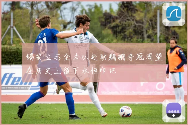 锡安立志全力以赴助鹈鹕夺冠渴望在历史上留下永恒印记