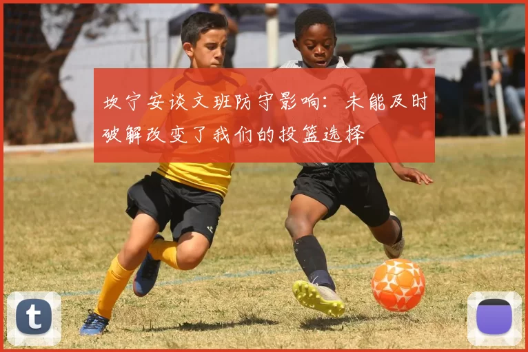 坎宁安谈文班防守影响：未能及时破解改变了我们的投篮选择