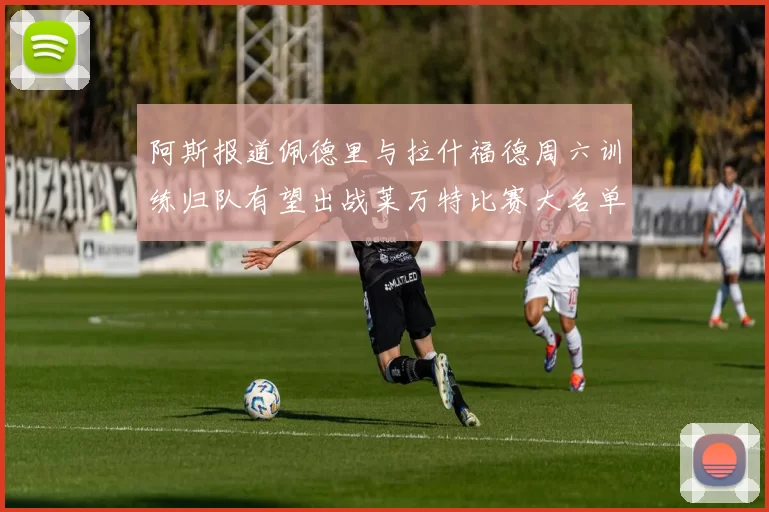阿斯报道佩德里与拉什福德周六训练归队有望出战莱万特比赛大名单