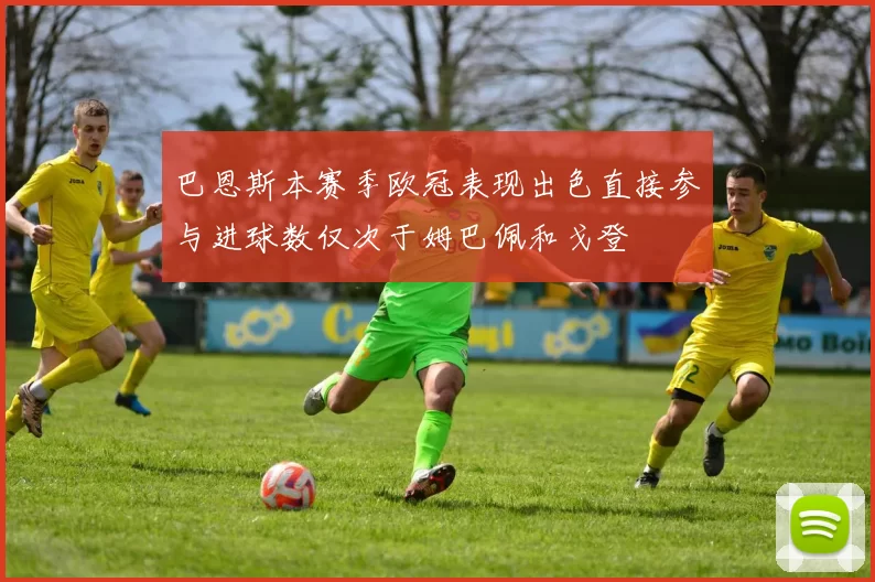 巴恩斯本赛季欧冠表现出色直接参与进球数仅次于姆巴佩和戈登