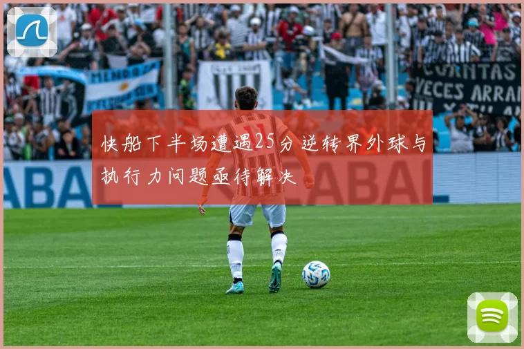 快船下半场遭遇25分逆转界外球与执行力问题亟待解决