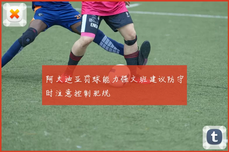 阿夫迪亚罚球能力强文班建议防守时注意控制犯规