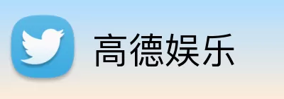 高德娱乐 logo